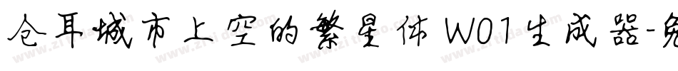 仓耳城市上空的繁星体 W01生成器字体转换